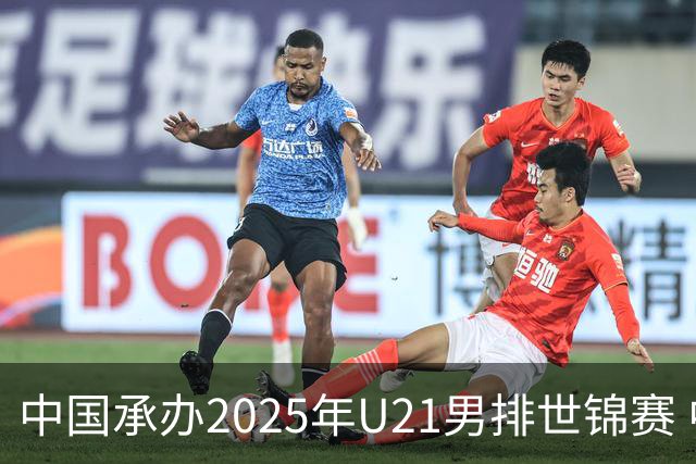 中国承办2025年U21男排世锦赛 中青队获参赛资格